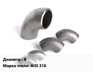 Отвод нержавеющий 8 Сталь: AISI 316 угольник